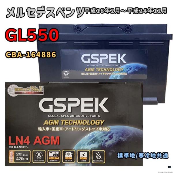 バッテリー GSPEK D-LN80/PL メルセデスベンツ GL550 CBA-164886 平成...
