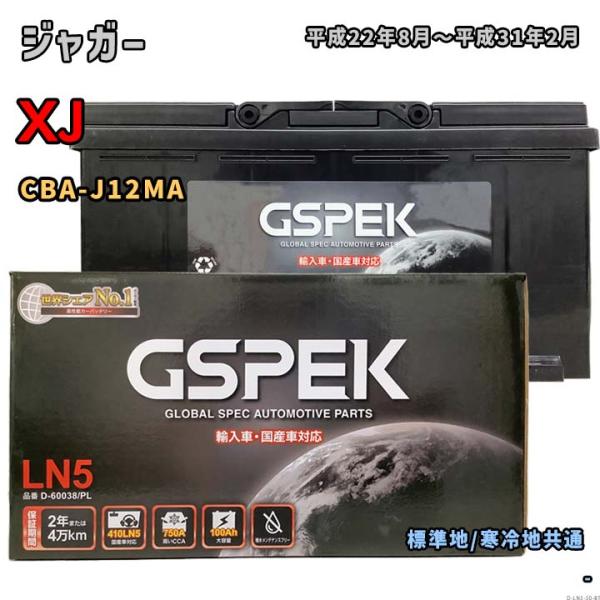 バッテリー GSPEK D-60038/PL ジャガー XJ CBA-J12MA 平成22年8月〜平...