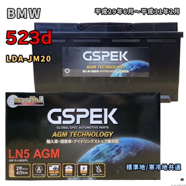 バッテリー GSPEK D-LN95/PL BMW 523d LDA-JM20 平成29年6月〜平成...
