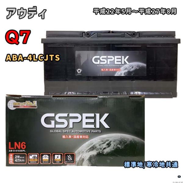 バッテリー GSPEK D-61038/PL アウディ Q7 ABA-4LCJTS 平成22年5月〜...