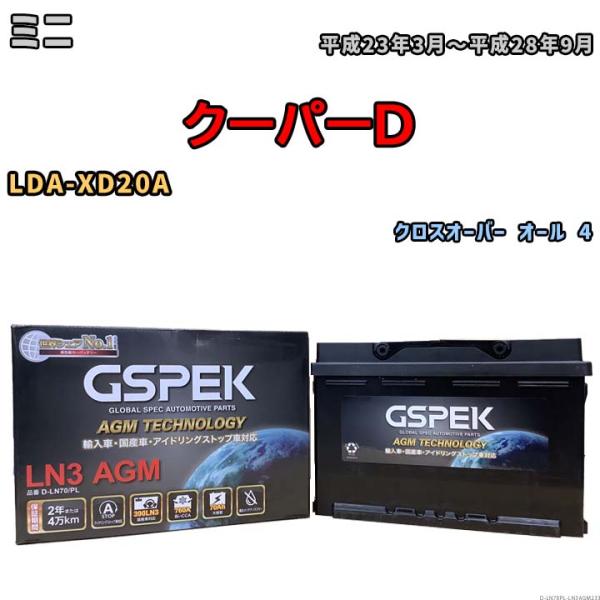 バッテリー デルコア GSPEK ミニ クーパーD LDA-XD20A - D-LN70/PL