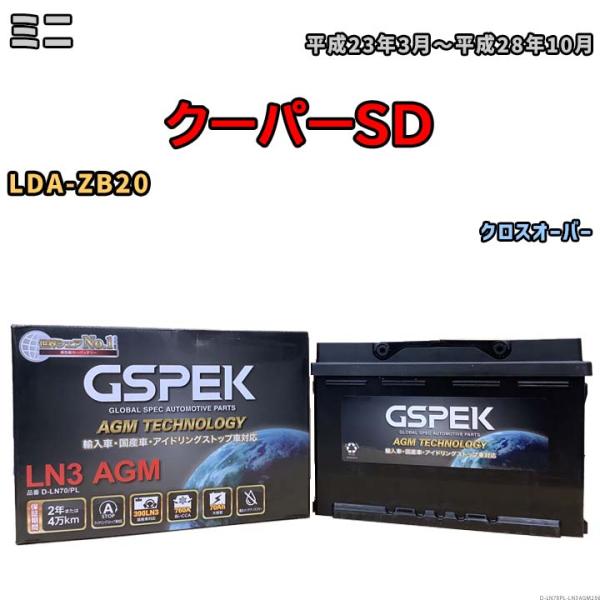 バッテリー デルコア GSPEK ミニ クーパーSD LDA-ZB20 - D-LN70/PL