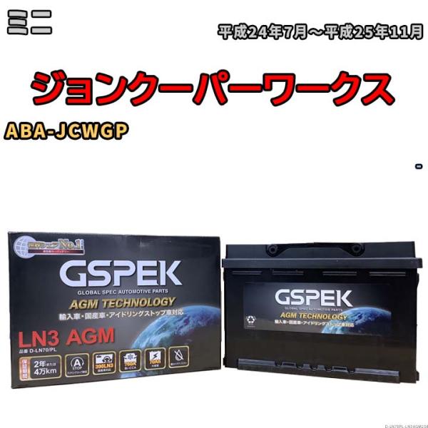 バッテリー デルコア GSPEK ミニ ジョンクーパーワークス ABA-JCWGP - D-LN70...