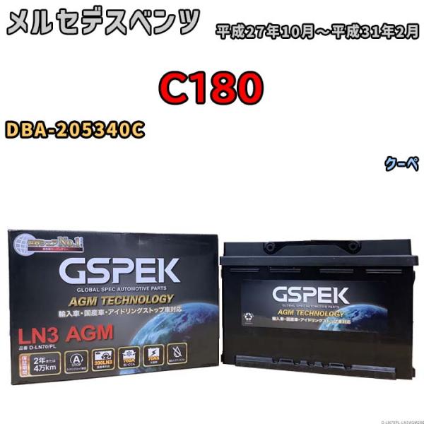 バッテリー デルコア GSPEK メルセデスベンツ C180 DBA-205340C - D-LN7...