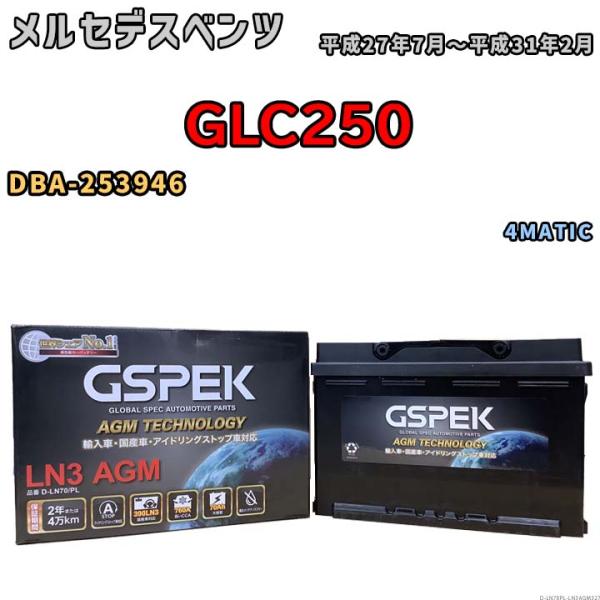 バッテリー デルコア GSPEK メルセデスベンツ GLC250 DBA-253946 - D-LN...