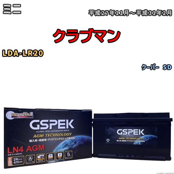 バッテリー デルコア GSPEK ミニ クラブマン LDA-LR20 クーパー SD D-LN80/...