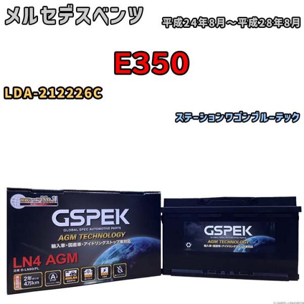バッテリー デルコア GSPEK メルセデスベンツ E350 LDA-212226C ステーションワ...