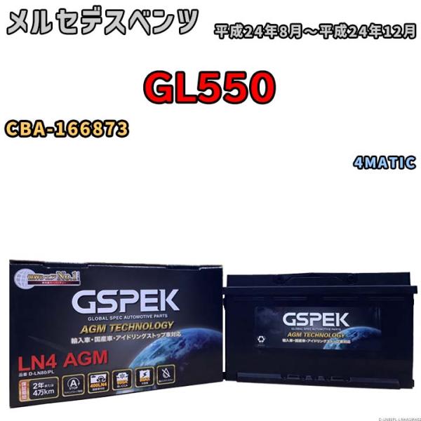 バッテリー デルコア GSPEK メルセデスベンツ GL550 CBA-166873 4MATIC ...