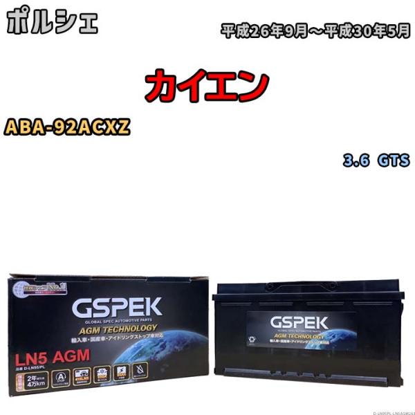 バッテリー デルコア GSPEK ポルシェ カイエン ABA-92ACXZ 3.6 GTS D-LN...