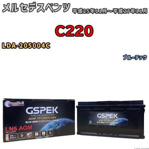 バッテリー デルコア GSPEK メルセデスベンツ C220 LDA-205004C ブルーテック D-LN95/PL｜wacomjapan