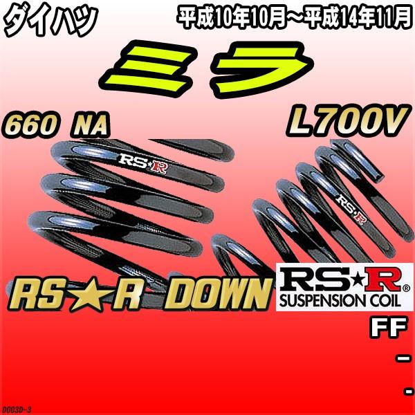 RSR ダウンサス  ダイハツ ミラ L700V FF H10/10〜H14/11 RS★R DOW...