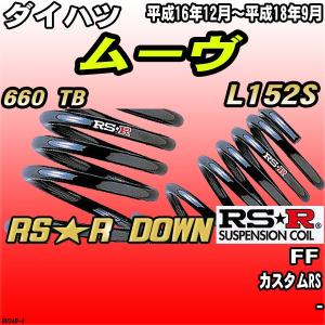 ムーヴl175s ダウンサス RSR ダウンサス ダイハツ ムーヴ L175S FF H18/10〜H20/11 RS☆R DOWN