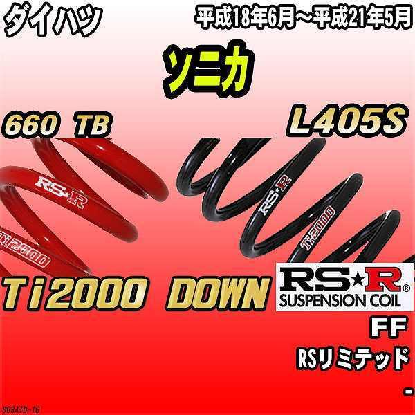 RSR ダウンサス  ダイハツ ソニカ L405S FF 18/6〜21/5 Ti2000 DOWN