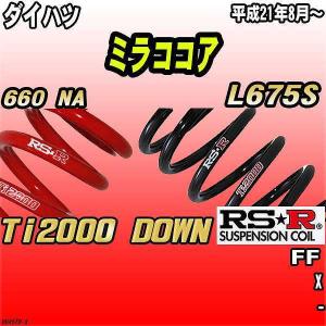 RS-R_Ti2000 DOWN]L675S ミラココア_X(2WD_660 NA_H21/8〜)用車検対応