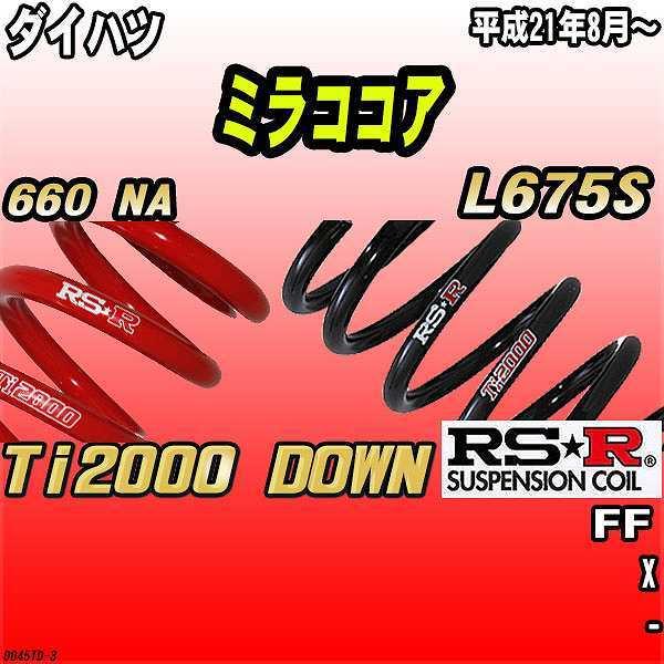 RSR ダウンサス  ダイハツ ミラココア L675S FF 21/8〜 Ti2000 DOWN