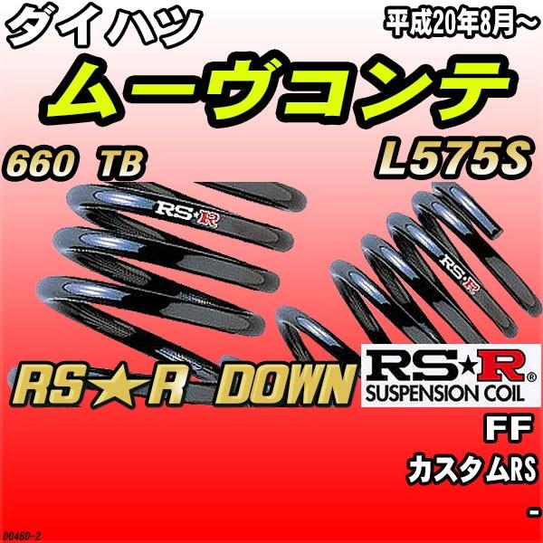 RSR ダウンサス  ダイハツ ムーヴコンテ L575S FF H20/8〜 RS★R DOWN