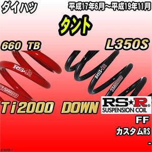 RSR ダウンサス ダイハツ タント L350S FF 15/11〜17/5 Ti2000 DOWN
