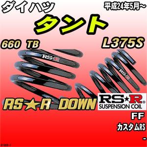 RS-R ダウンサス　ダイハツL375S 等#75系セミダウン RSR RS-R Ti2000 ダウンサス/タント(L375S)Xリミテッド・カスタムX