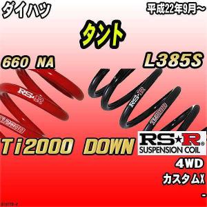 RSR ダウンサス ダイハツ タント L350S FF 15/11〜17/5 Ti2000 DOWN