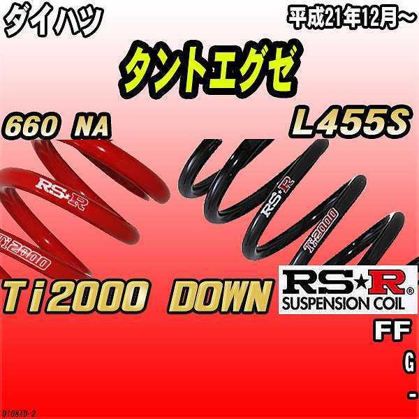RSR ダウンサス  ダイハツ タントエグゼ L455S FF 21/12〜 Ti2000 DOWN