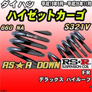 RSRダウンサスR用SVハイゼットカーゴ デラックスハイルーフ H