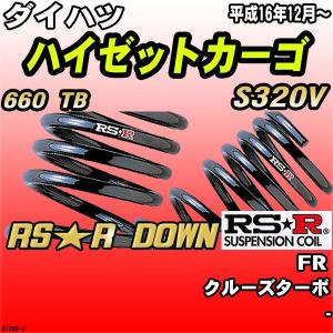 RSR ハイゼットカーゴ S321V ダウンサス 1台分 RSR RS-Rダウン D120D
