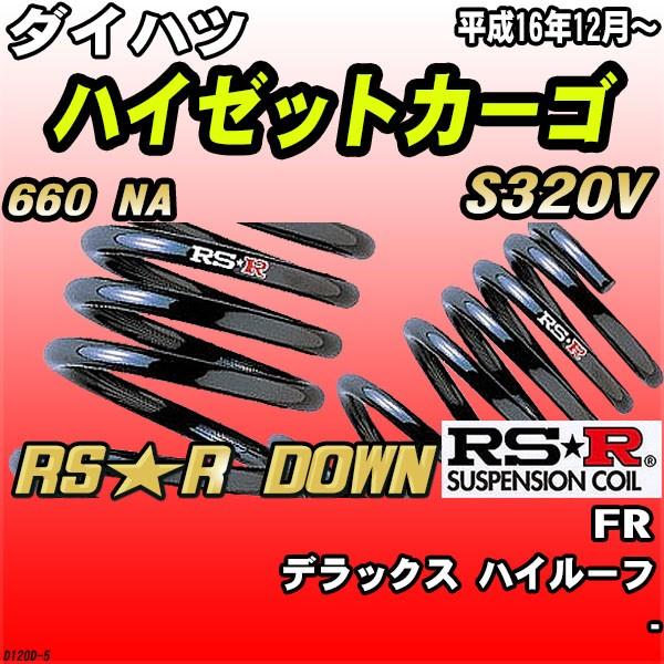 RSR ダウンサス  ダイハツ ハイゼットカーゴ S320V FR H16/12〜 RS★R DOW...