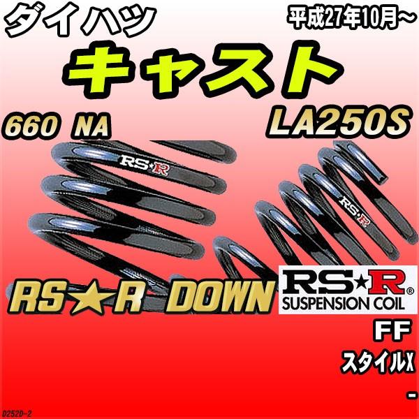 RSR ダウンサス  ダイハツ キャスト LA250S FF H27/10〜 RS★R DOWN