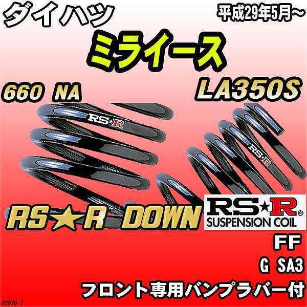 RSR ダウンサス  ダイハツ ミライース LA350S FF H29/5〜 RS★R DOWN