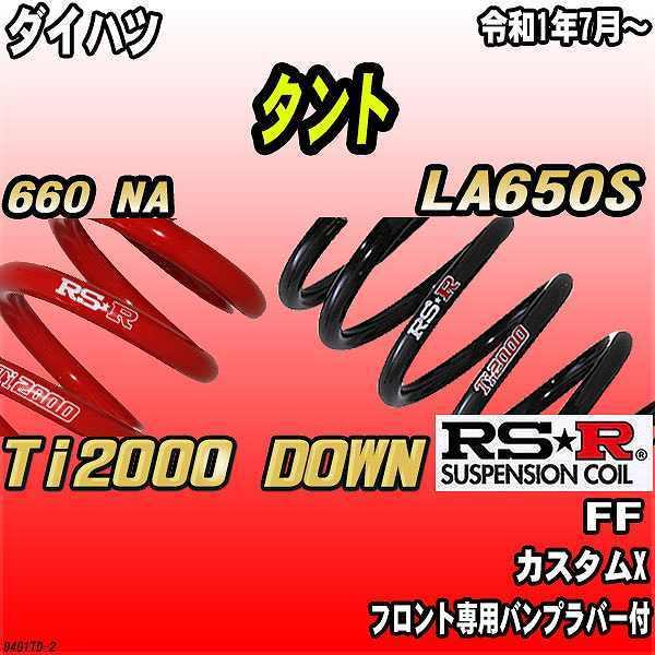 RSR ダウンサス  ダイハツ タント LA650S FF R1/7〜 Ti2000 DOWN