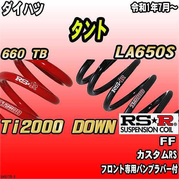RSR ダウンサス  ダイハツ タント LA650S FF R1/7〜 Ti2000 DOWN