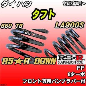 RSR ダウンサス ダイハツ タフト LA900S FF R2/6〜 RS☆R DOWN : d510d