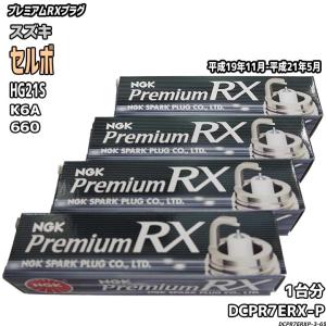 スパークプラグ NGK スズキ セルボ HG21S 平成19年11月-平成21年5月 プレミアムRXプラグ DCPR7ERX-P｜wacomjapan