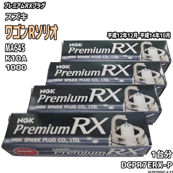 スパークプラグ NGK スズキ ワゴンRソリオ MA64S 平成12年12月-平成14年10月 プレ...