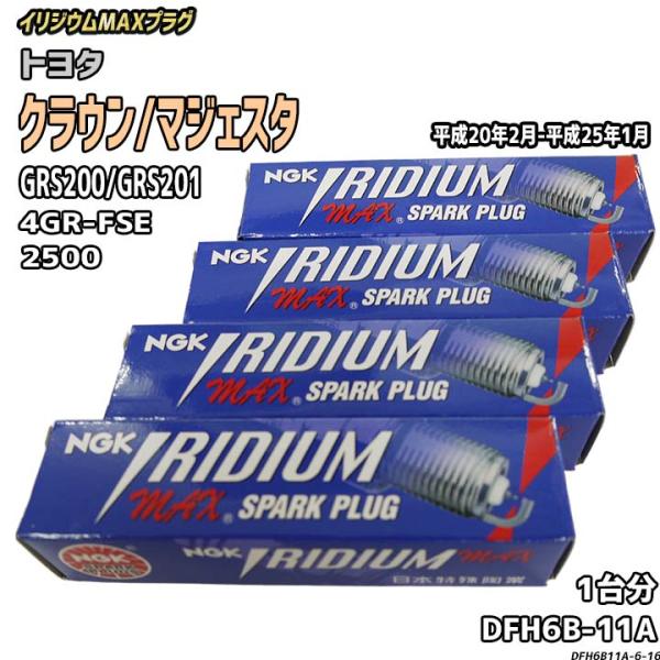 スパークプラグ NGK トヨタ クラウン/マジェスタ GRS200/GRS201 平成20年2月-平...