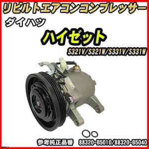 ダイハツ ハイゼット S201C/S201P/S211C/S211P 【 リビルト