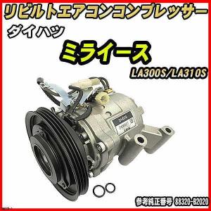 ダイハツ タント L375S/L385S 【 リビルト 】 エアコンコンプレッサー