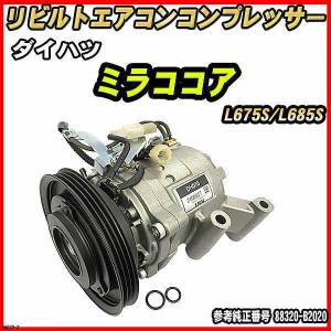 ダイハツ ミラココア L675S/L685S 【 リビルト 】 エアコン