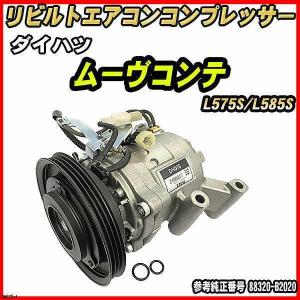 ダイハツ ムーヴ LA100S/LA110S 【 リビルト 】 エアコン