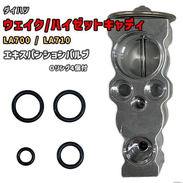 エキスパンションバルブ ダイハツ ウェイク / ハイゼットキャディ LA700 / LA710 88...