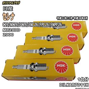 スパークプラグ NGK 日産 セレナ C26/NC26/FC26/FNC26/FPC26/FNPC26 平成22年11月-平成28年8月 オリジナルプラグ DILKAR7D11H