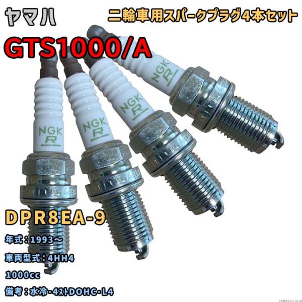 NGK レジスタープラグ DPR8EA-9 4本セット ヤマハ GTS1000/A 4HH4 199...