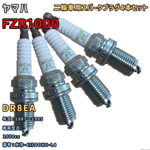 NGK レジスタープラグ DR8EA 4本セット ヤマハ FZR1000 - 1987〜1995 対...