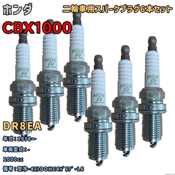 NGK レジスタープラグ DR8EA 6本セット ホンダ CBX1000 - 1978〜 対応 要適...