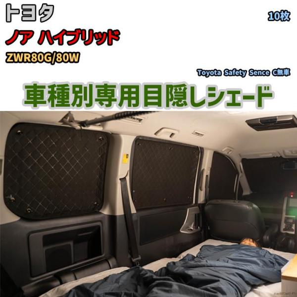 目隠し アルミシェード 1台分 トヨタ ノア ハイブリッド ZWR80G/80W アウトドア 車中泊...