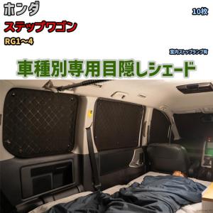 目隠し アルミシェード 1台分 ホンダ ステップワゴン RK1/RK2/RK5/RK6