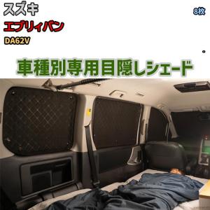 趣味職人　エブリィ　DA17系 サンシェード　車中泊　目隠し　１台分 目隠し アルミシェード 1台分 スズキ エブリィバン DA17V アウトドア