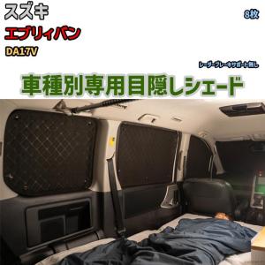 目隠し アルミシェード 1台分 スズキ エブリィバン DA17V アウトドア