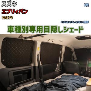 目隠し アルミシェード 1台分 スズキ エブリィワゴン DA17W アウトドア