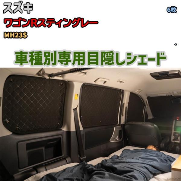 目隠し アルミシェード 1台分 スズキ ワゴンRスティングレー MH23S アウトドア 車中泊 目隠...